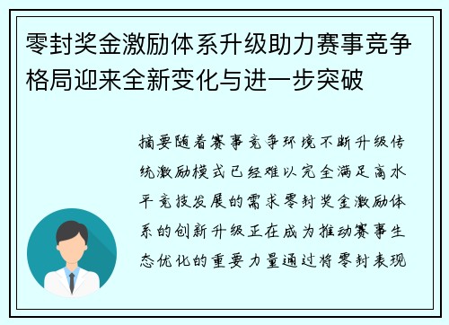 零封奖金激励体系升级助力赛事竞争格局迎来全新变化与进一步突破