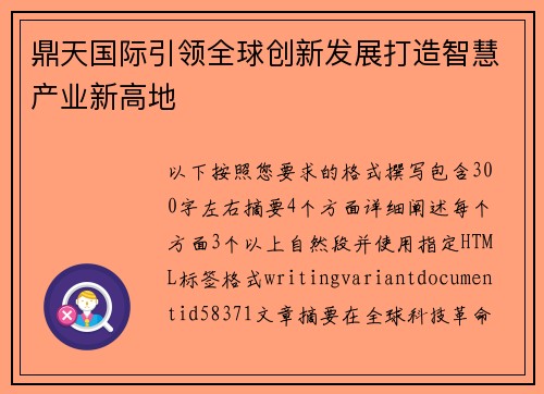 鼎天国际引领全球创新发展打造智慧产业新高地