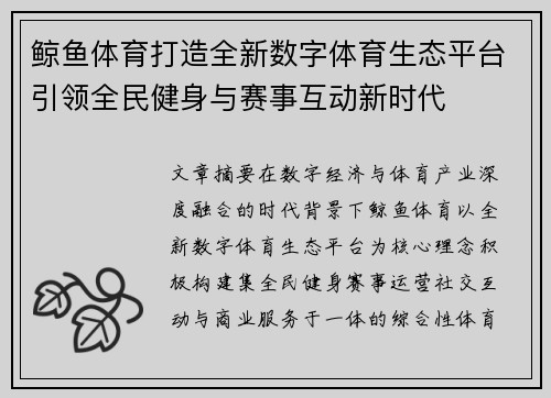 鲸鱼体育打造全新数字体育生态平台引领全民健身与赛事互动新时代