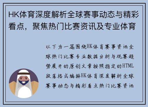 HK体育深度解析全球赛事动态与精彩看点，聚焦热门比赛资讯及专业体育数据分析