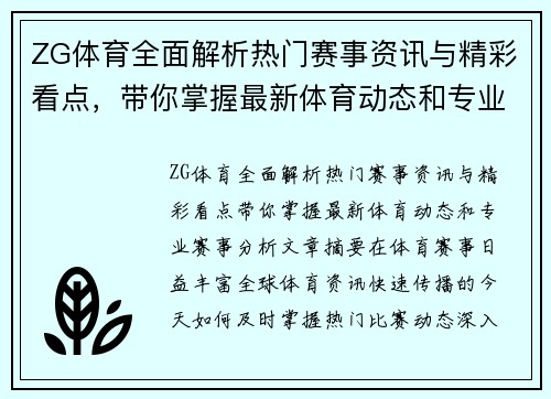 ZG体育全面解析热门赛事资讯与精彩看点，带你掌握最新体育动态和专业赛事分析
