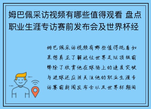姆巴佩采访视频有哪些值得观看 盘点职业生涯专访赛前发布会及世界杯经典访谈内容