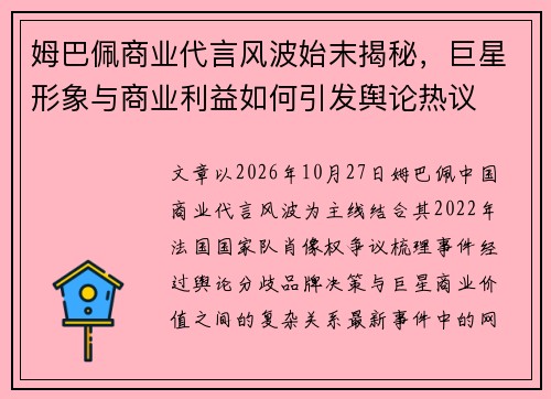 姆巴佩商业代言风波始末揭秘，巨星形象与商业利益如何引发舆论热议