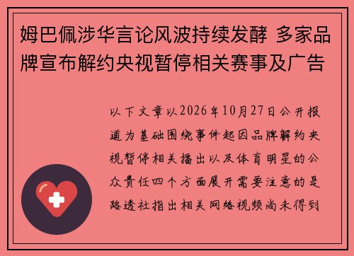 姆巴佩涉华言论风波持续发酵 多家品牌宣布解约央视暂停相关赛事及广告播出引关注