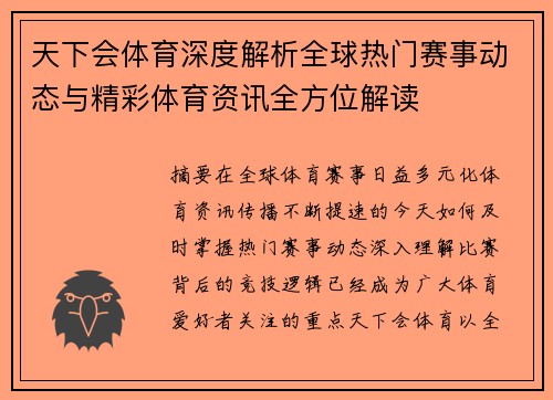 天下会体育深度解析全球热门赛事动态与精彩体育资讯全方位解读