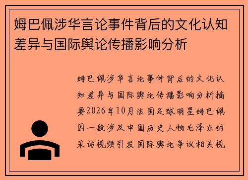 姆巴佩涉华言论事件背后的文化认知差异与国际舆论传播影响分析