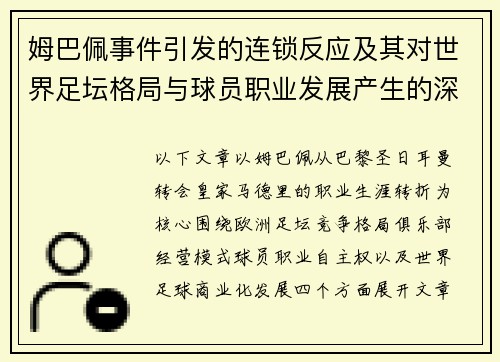 姆巴佩事件引发的连锁反应及其对世界足坛格局与球员职业发展产生的深远影响